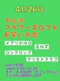 下北沢フラワーズロフトお笑い大会