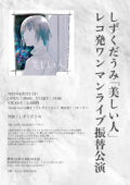 しずくだうみ「美しい人」レコ発ワンマンライブ振替公演
