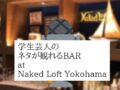 学生芸人のネタが観れるBAR