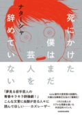 「死にかけた僕はまだ芸人を辞めていない」刊行記念イベント