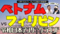 ベトナム vs フィリピン 令和日本アンダーグラウンド