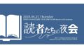読者たちの夜会