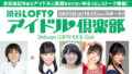 渋谷LOFT9アイドル倶楽部vol.40