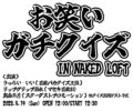 お笑いガチクイズ IN NAKED LOFT