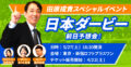 田原成貴スペシャルイベント 日本ダービー前日ライブ予想会