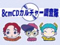 8cmCDカルチャー調査隊