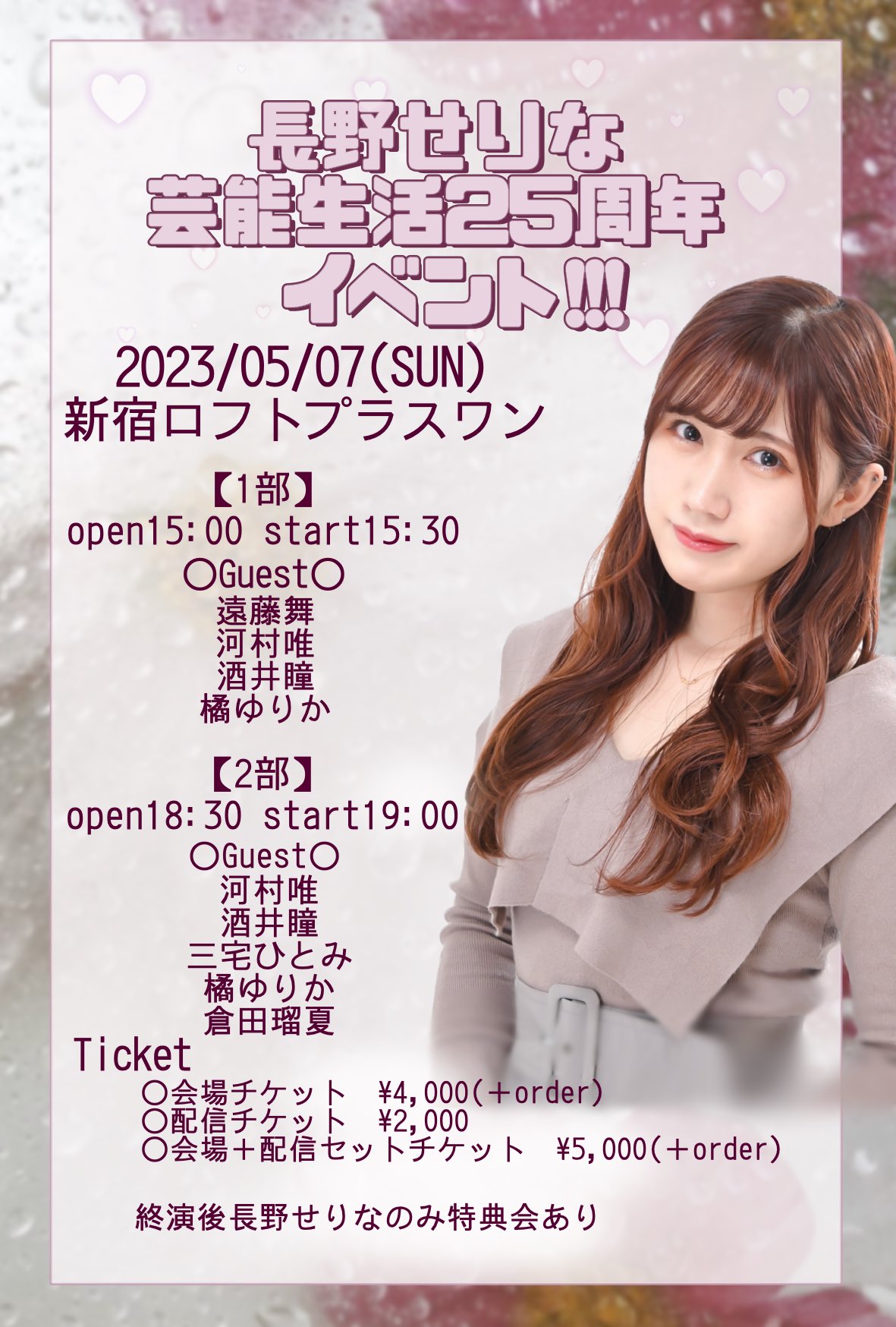 長野せりな芸能生活25周年イベント!!!” - LOFT PROJECT