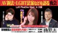 『AV新法・LGBT法案などを語る夜会』