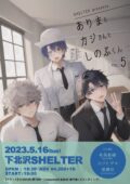 SHELTER presents. 『ありまとカジさんとしのぶくん』VOL.5