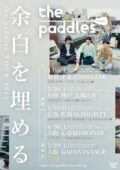 the paddles 余白を埋めるー共闘編ー