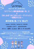 「オフライン製作委員会議 Vol.3」〜ミニライブもあるよ!〜 & 「かしわぎつきこのハッピークソナイト」番組観覧Special
