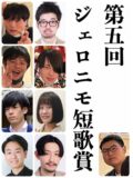 第五回ジェロニモ短歌賞