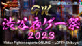 GW 渋谷夜ゲー祭 2023