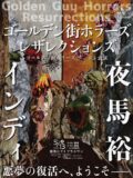 ゴールデン街ホラーズ≪レザレクションズ≫