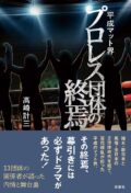 『平成マット界 プロレス団体の終焉』刊行記念イベント