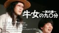 牛女の90分~其の漆~