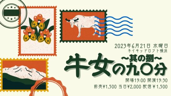 牛女の90分