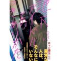 ロマン優光『地下アイドルとのつきあいかた』発売記念 「アイドルとオタクのゴカイとモンダイ」