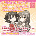 『ことのはアムリラート ファンミーティング 3.5 ~異世界リブート強化合宿!~』