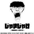 沖田遊戯トークライブ「じゃきじゃけ」