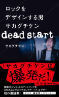 『ロックをデザインする男 サカグチケン dead start』刊行記念 <2日間連続開催!>サカグチケン トークライブ vol.1 〜ゲスト 藤沼伸一(音楽家/映画監督)〜