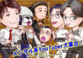 メンタル系YouTuber大集合! 色々語りあいます!