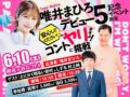 唯井まひろデビュー5周年記念イベント ー安心してください！ヤリますよ！コントに挑戦ー