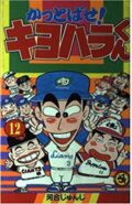 マンガワールド 其の102「プロ野球ファン漫画家トーク」