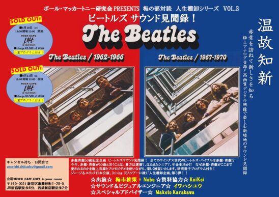 梅の部対談 Vol.3 祝！赤盤・青盤発売50周年 - LOFT PROJECT