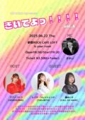 『きいてよっ！vol.4』