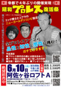 「昭和プロレス復活祭」全プロレスファンの品性と知性と感性に挑む!