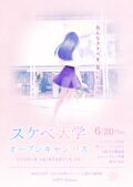 “スケベ大学 オープンキャンパス”