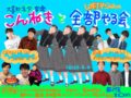 “こんねきと全部やる会”