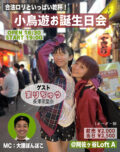 合法ロリといっぱい乾杯！小鳥遊お誕生日会  〜コラボメニューありビンゴあり、4年ぶりの生誕イベント〜
