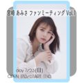 宮崎あみさファンミーティングVol.1