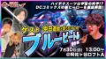 アメコミトークライブ しゃべんじゃーず『ブルービートル特集』