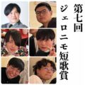 第七回ジェロニモ短歌賞