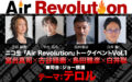 ニコ生『Air Revolution』トークイベントVol.1 テーマ:テロル