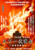 『ROCK CAFE LOFT天下一武道会〜新宿地獄篇〜』