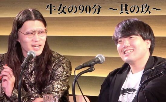 牛女の90分 ～其の玖～ - LOFT PROJECT