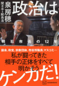 泉房穂前明石市長 出版記念『政治はケンカだ!』
