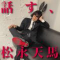 話す、松永天馬~第十七夜:話す、フレンチポップ〜