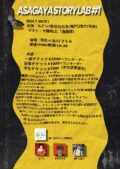 Asagaya Story Lab #1