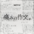 『NATTY-U 『〜痛みの作文。〜』 Release One Man Live』