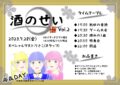 酒のせい Vol.2