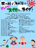 『天の川で海水浴!?ドキドキスイカ割りライブ!』