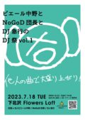 ピエール中野とNoGoD団長とDJ急行のDJ祭vol.1