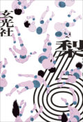梨×大森時生　「６」発売記念トークイベント