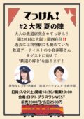 『大人の鉄道研究会 てっけん!#2~大阪・夏の陣~』