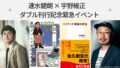 速水健朗 × 宇野維正 ダブル刊行記念緊急イベント
